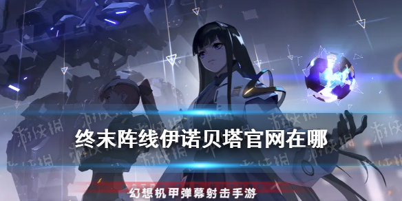 《终末阵线伊诺贝塔》官网在哪 终末阵线官网预约地址在哪