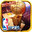 NBA梦之队bt破解版