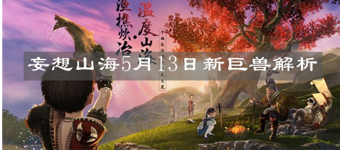 《妄想山海》5月13日新巨兽解析