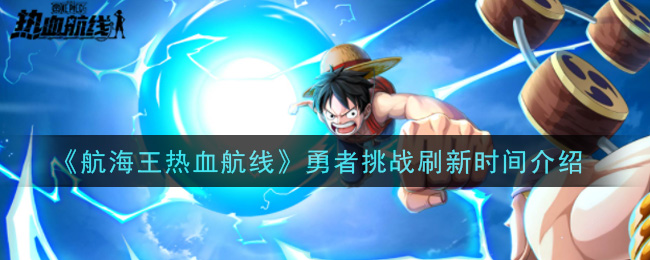 《航海王热血航线》勇者挑战刷新时间讲解
