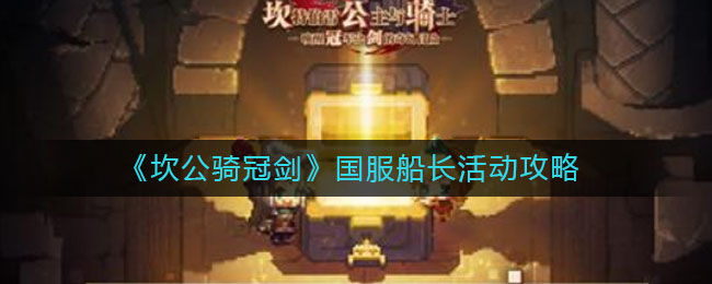 《坎公骑冠剑》国服船长活动详细