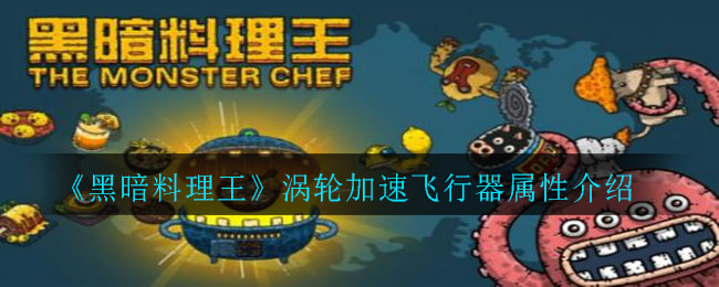 《黑暗料理王》涡轮加速飞行器属性讲解