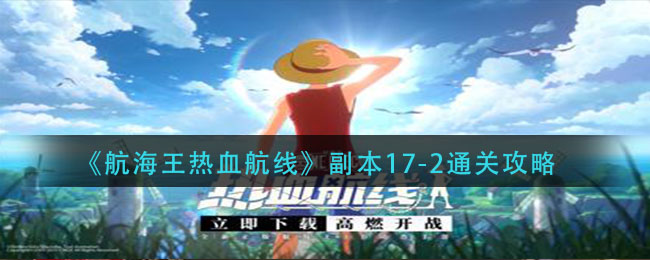 《航海王热血航线》副本17-2通关方法