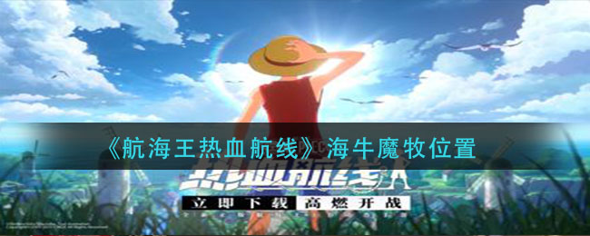 《航海王热血航线》海牛魔牧位置介绍