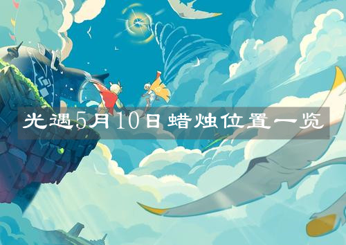 《光遇》5月10日蜡烛位置一览