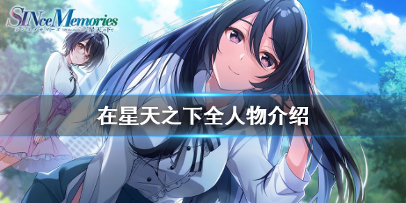 《在星天之下》人物有哪些 游戏全人物介绍