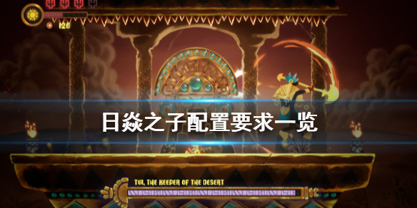 《日焱之子》配置要求怎么样 配置要求一览