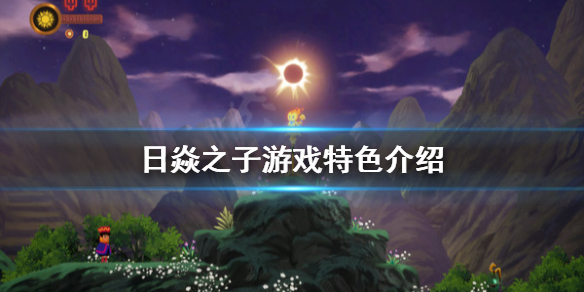 《日焱之子》好玩吗 游戏特色介绍