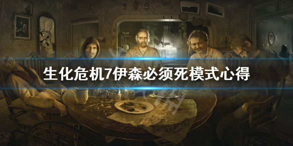 《生化危机7》伊森必须死怎么打 伊森必须死模式心得