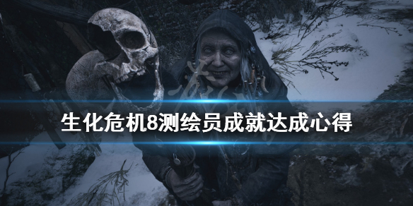 《生化危机8》测绘员成就怎么解锁？测绘员成就达成心得
