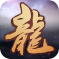 霸主龙魂至尊传奇免费版