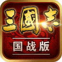三国志国战版免费版