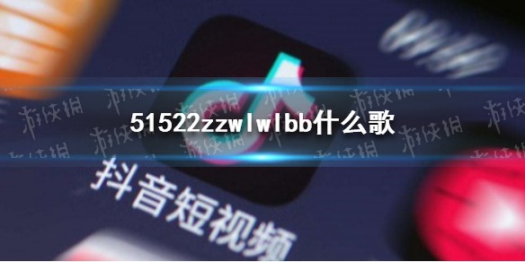 51522zzwlwlbb是什么歌