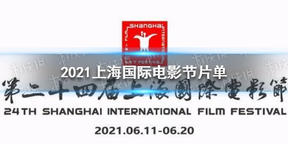 2021上海国际电影节片单