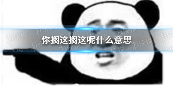 你搁这搁这呢什么意思