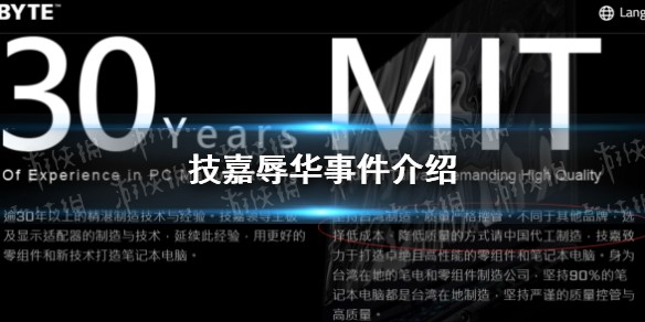 技嘉辱华事件介绍