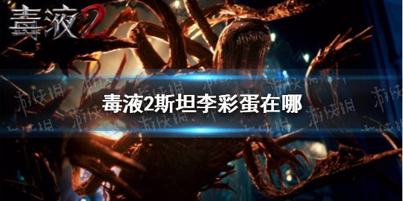 毒液2斯坦李彩蛋介绍