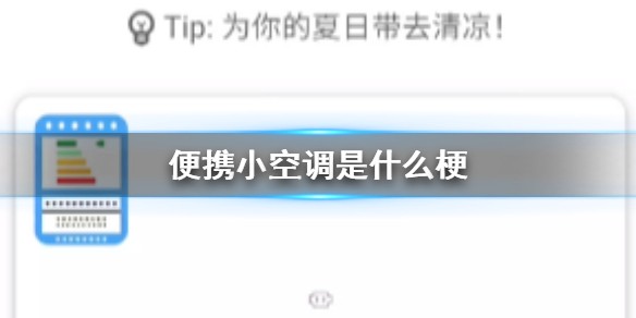 便携小空调是什么梗