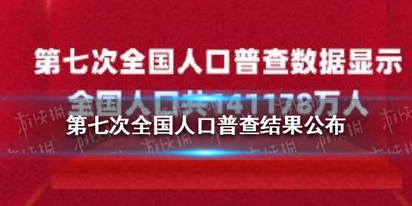 第七次全国人口普查数据