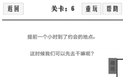 谈一场恋爱第6关攻略