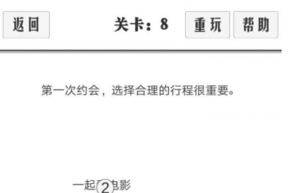 谈一场恋爱第8关攻略