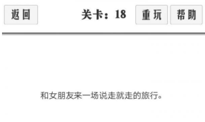 谈一场恋爱第18关攻略
