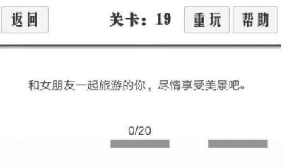 谈一场恋爱第19关攻略