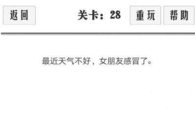 谈一场恋爱第28关攻略