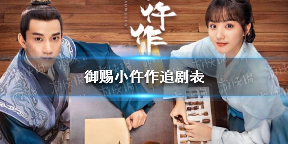 御赐小仵作追剧日历