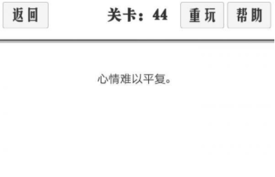 谈一场恋爱第44关攻略