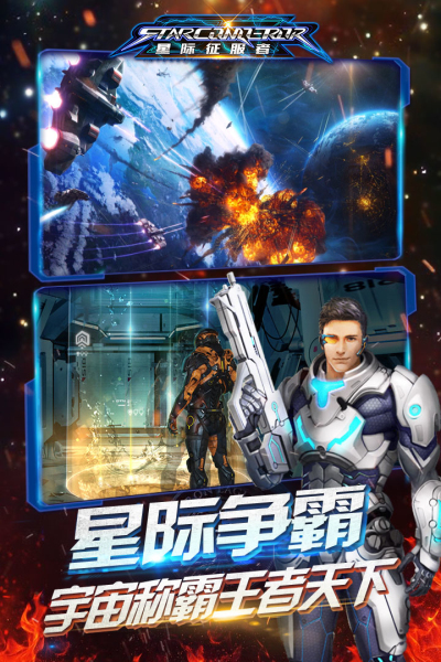 星际征服者中文版