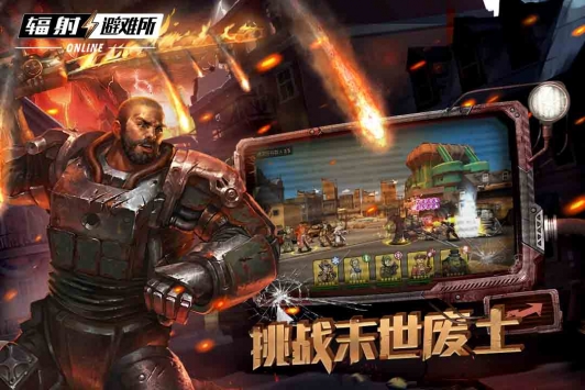 辐射：避难所Online安卓版