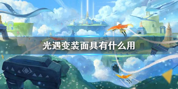 《光遇》变装面具作用一览