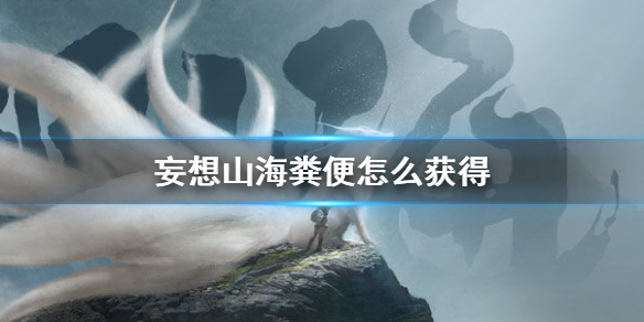 《妄想山海》粪便获得方法解析