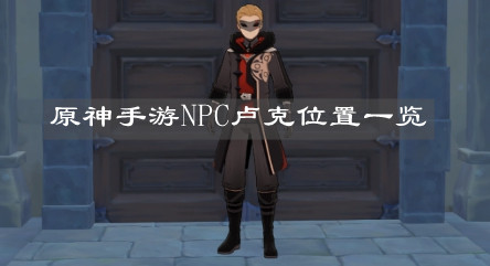 《原神手游》NPC卢克位置一览