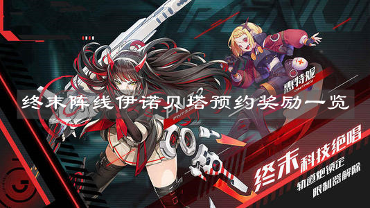 《终末阵线伊诺贝塔》预约奖励一览