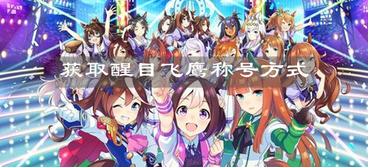 《赛马娘手游》获取醒目飞鹰称号方式