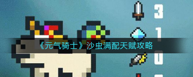 《元气骑士》沙虫满配天赋方法