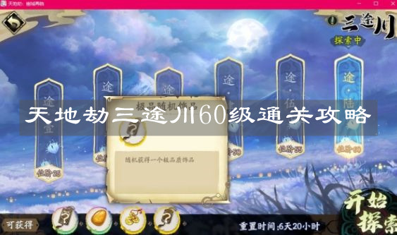 《天地劫》三途川60级通关攻略