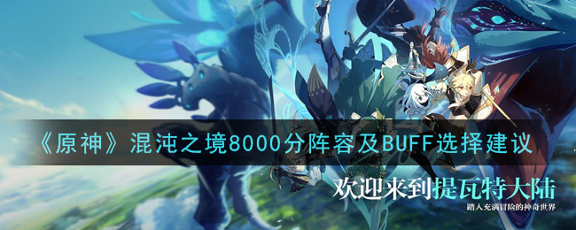 《原神》混沌之境8000分阵容及BUFF选择推荐