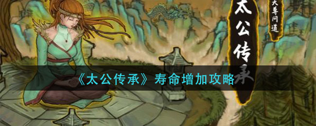 《太公传承》寿命增加方法