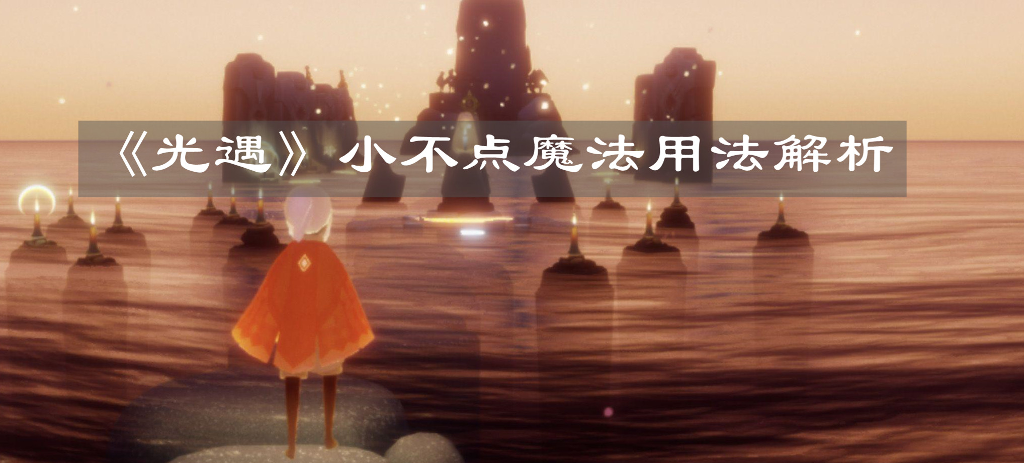 《光遇》小不点魔法用法解析