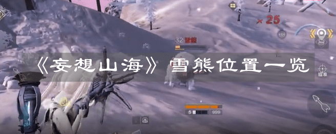 《妄想山海》雪熊位置一览