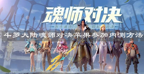 《斗罗大陆魂师对决》苹果参加内测方法