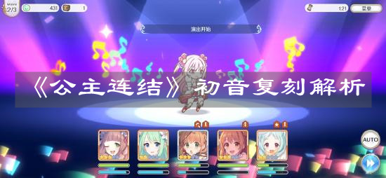 《公主连结》初音复刻解析