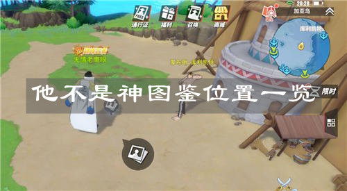 《航海王热血航线》他不是神图鉴位置一览