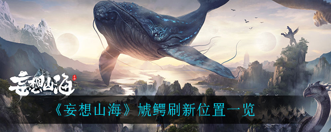 《妄想山海》虓鳄刷新位置介绍