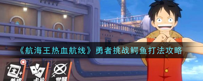 《航海王热血航线》勇者挑战鳄鱼打法介绍