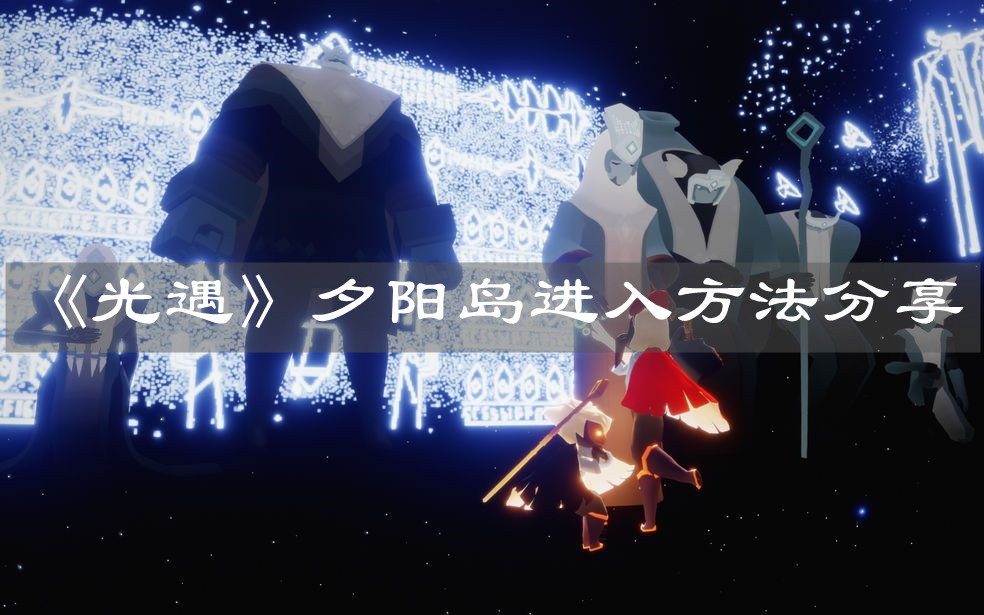 《光遇》夕阳岛进入方法分享