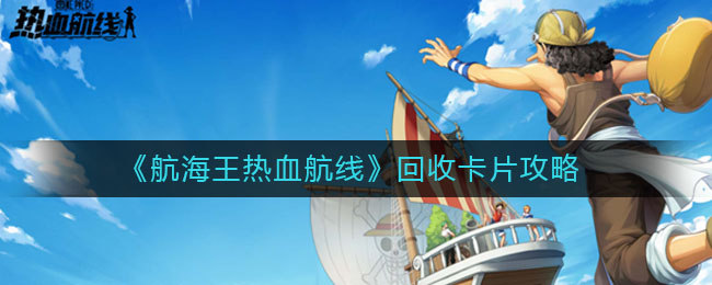 《航海王热血航线》回收卡片方法